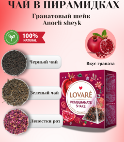 Lovare гранатовый шейк